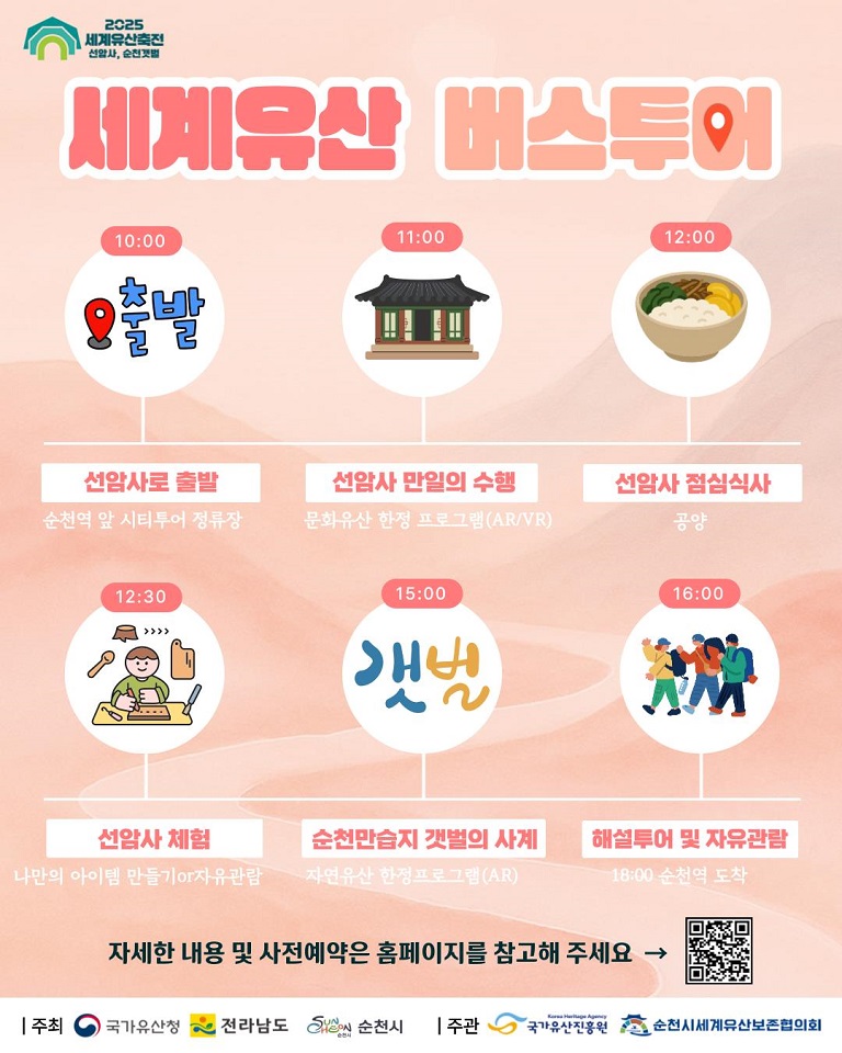 세계유산 버스로 떠나는 선암사와 순천만습지의 특별한 여정
