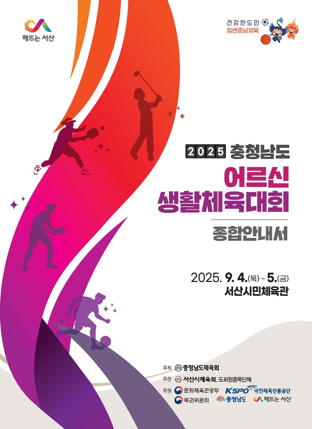 서산시, 2025 충청남도 어르신 생활체육대회 개최