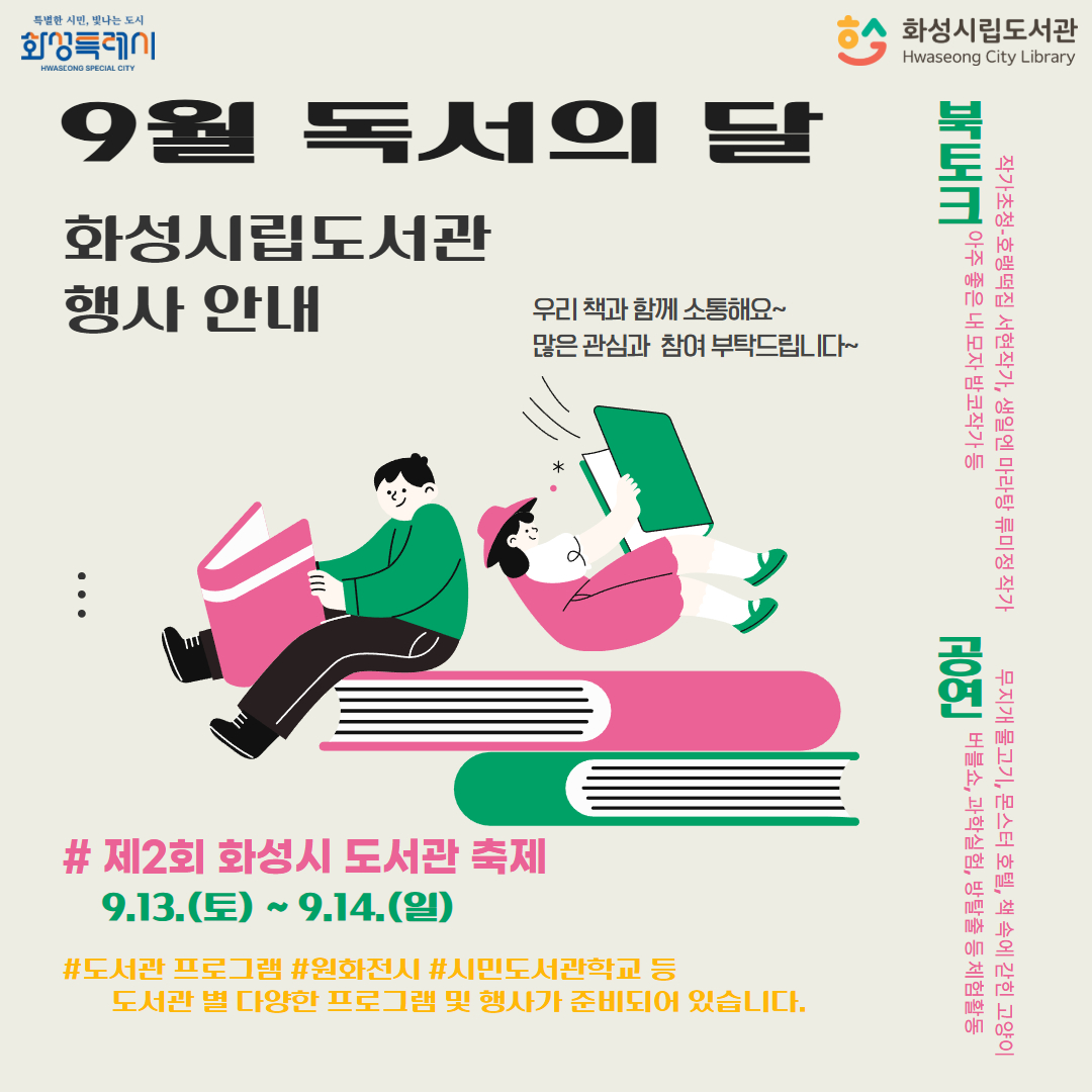 화성시립도서관, 9월 독서의 달 맞이 독서문화 행사 운영