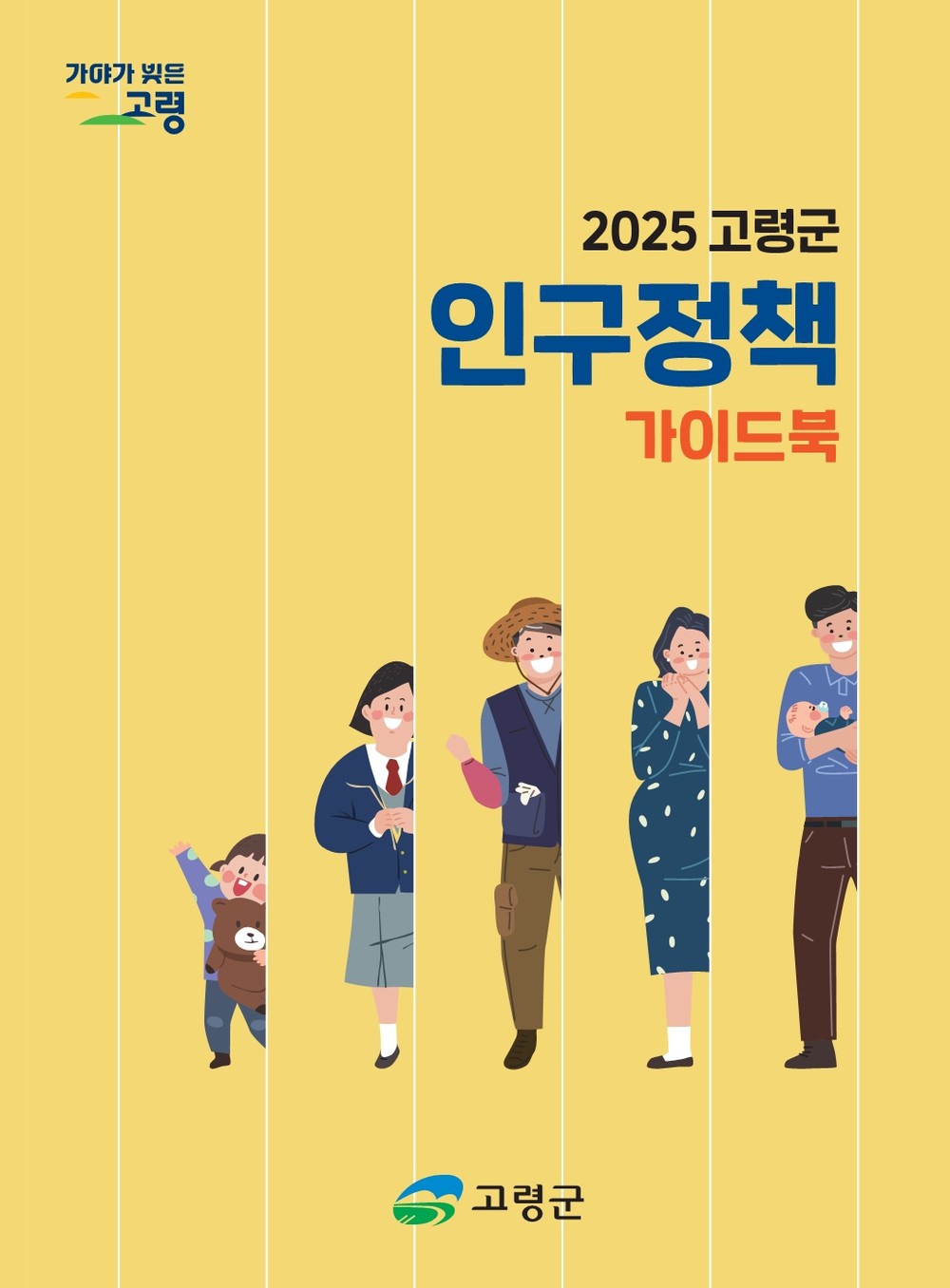 고령군, 인구증가시책 안내책자 ‘2025 고령군 인구정책 가이드북’ 제작