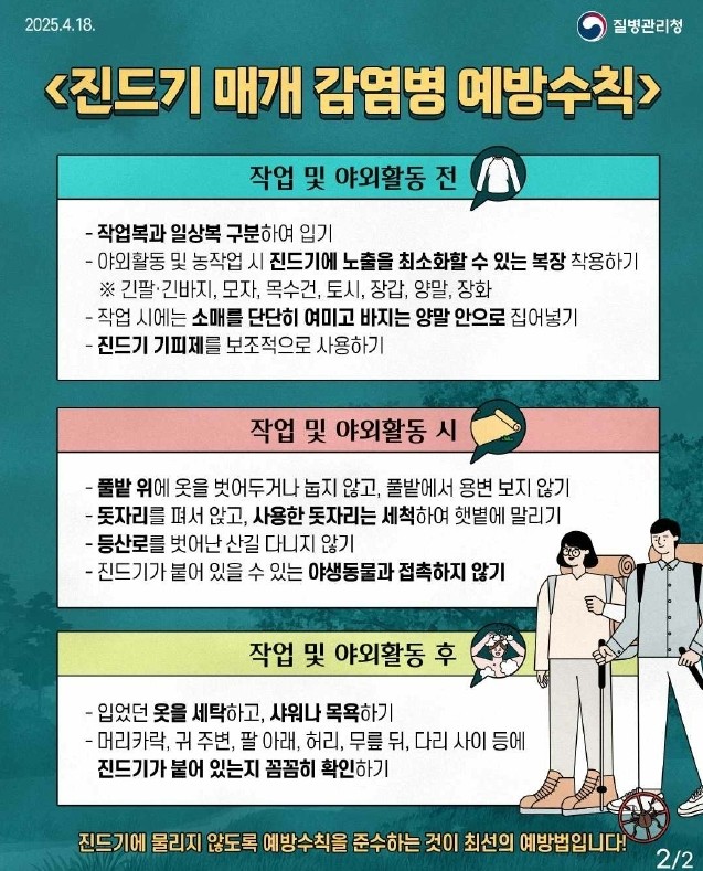 영천시, 가을철 야생진드기 매개 감염병 주의 당부