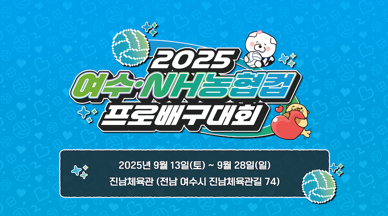 여수시, ‘2025 여수·NH농협컵 프로배구대회’ 개최…13일 개막