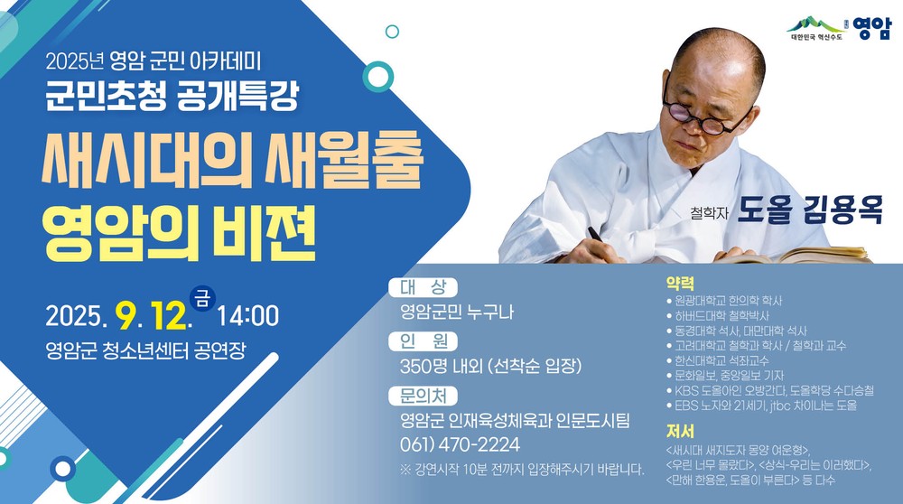 도올 김용옥 선생 12일 영암군민 공개 특강 ‘새시대의 새월출 영암의 비젼’ 주제로 미래로 나아갈 지혜 공유