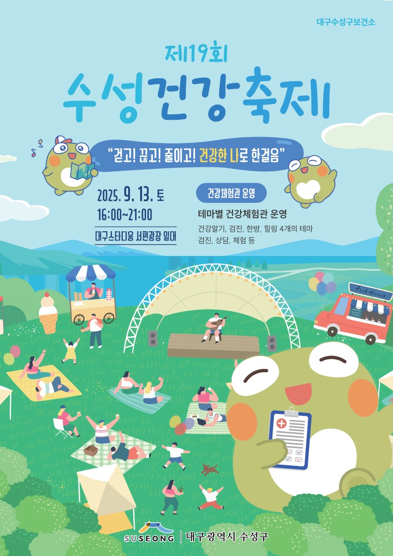 수성구 「제19회 수성건강축제」 개최