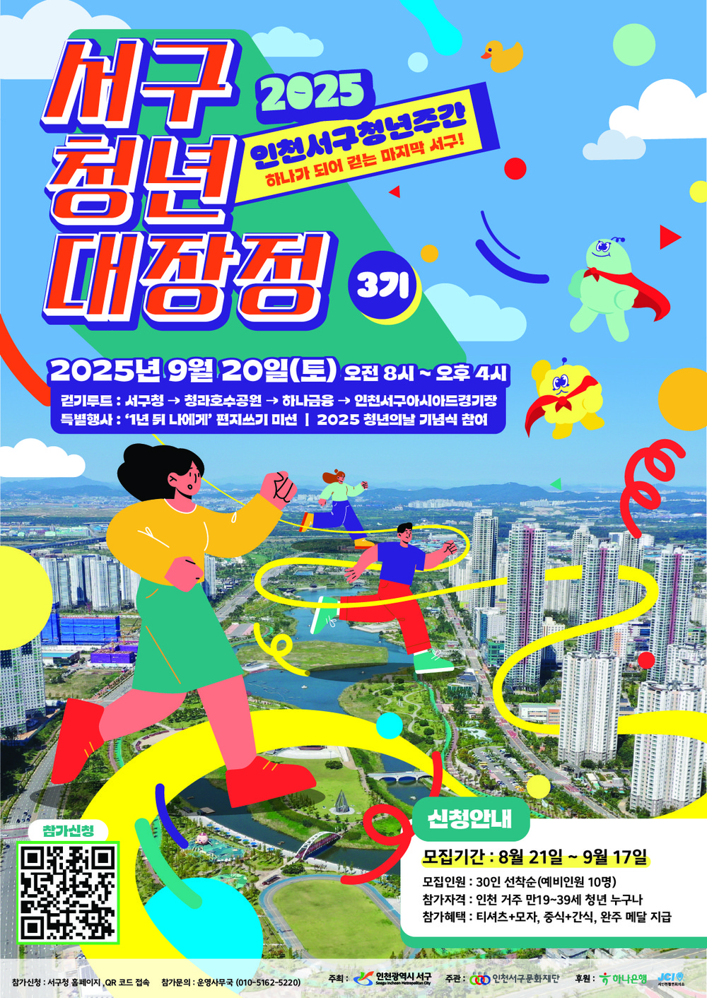 인천 서구, 청년의 날 기념 ‘서구 대장정’ 개최