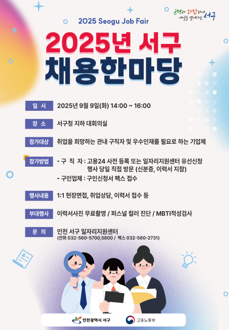 인천 서구, ‘2025년 서구 채용한마당’ 개최