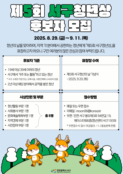 인천 서구, 제5회 서구청년상 후보 모집