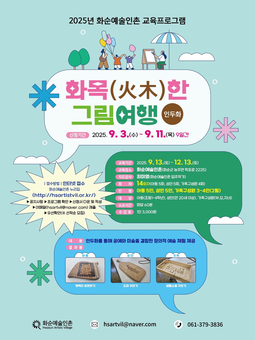 화목(火木)한 그림 여행, 인두화로 여는 창의 체험
