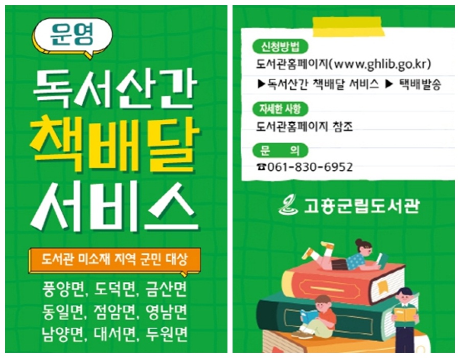 고흥군, ‘독서 산간’ 책 배달 서비스 시범운영