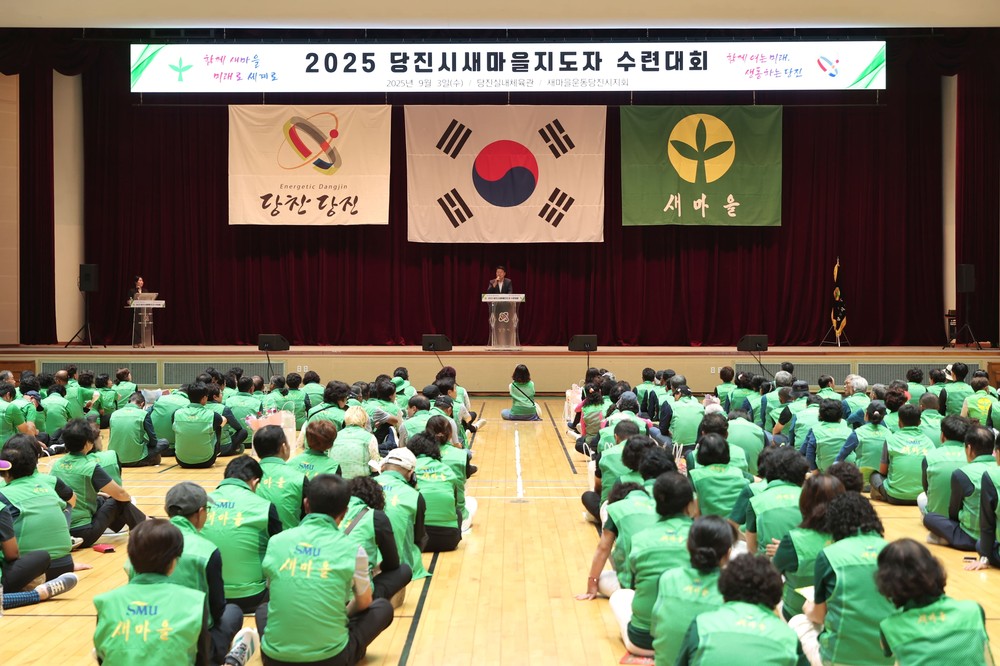 2025년 당진시 새마을지도자 수련대회 개최
