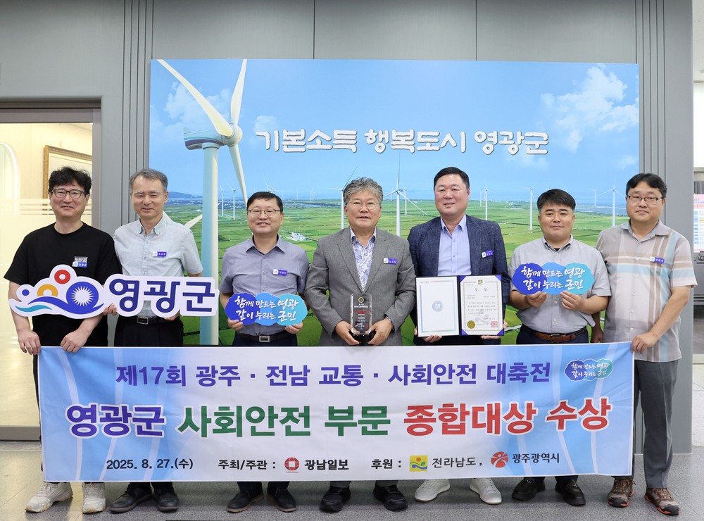 영광군, 군민 중심 안전문화 조성 종합대상 수상