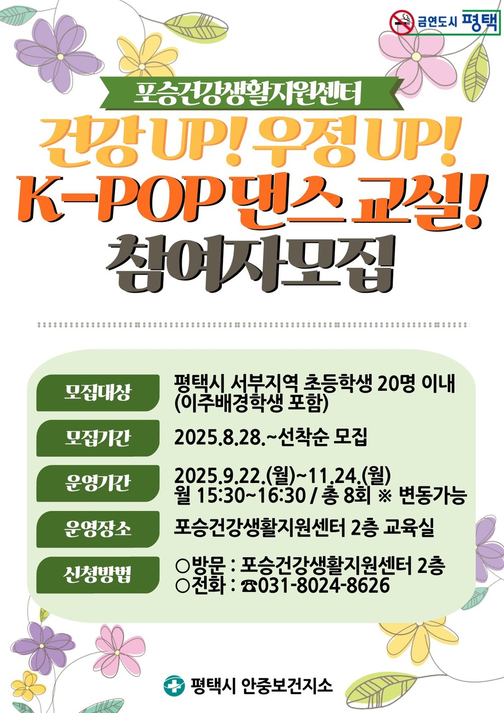 포승건강생활지원센터, 하반기 ‘건강UP 우정UP K-POP 댄스 교실’ 참여자 모집