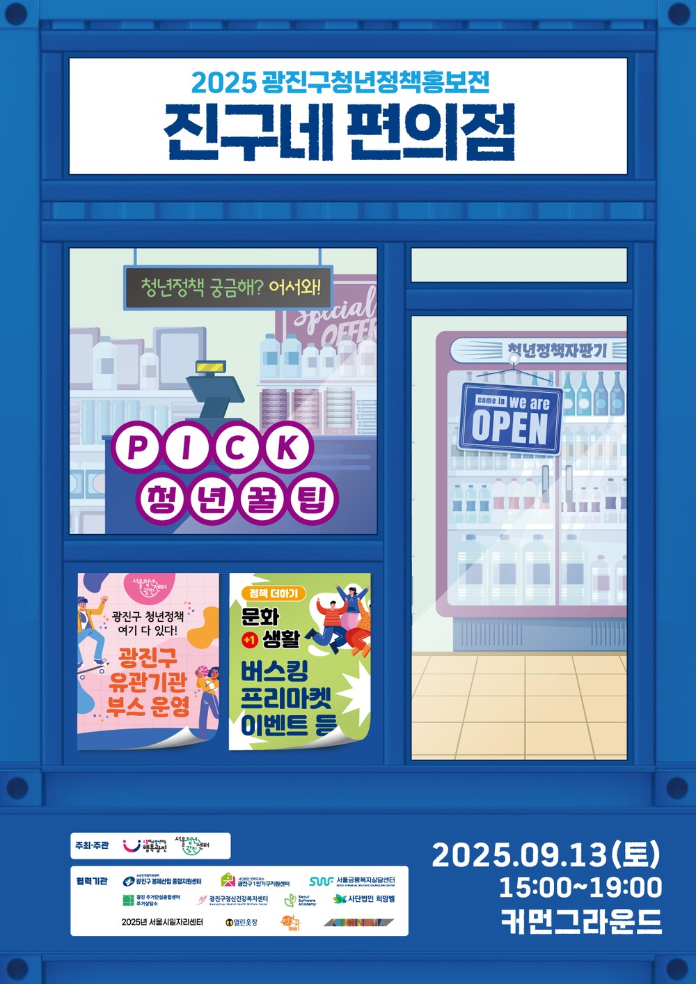“청년정책, 편의점처럼 쉽게 만난다” 광진구, ‘2025 청년정책홍보전’ 개최