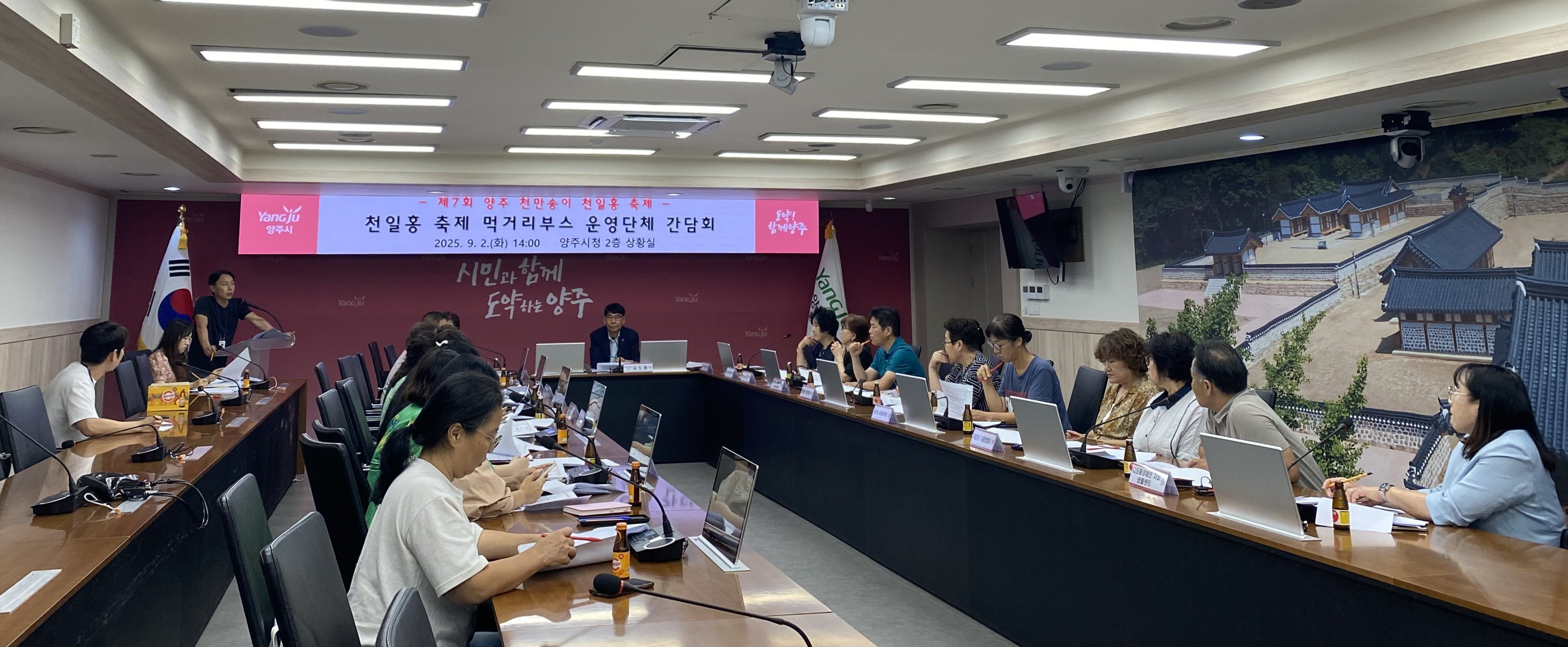 양주시, 「제7회 양주 천만송이 천일홍 축제」 먹거리부스 운영단체 간담회 개최