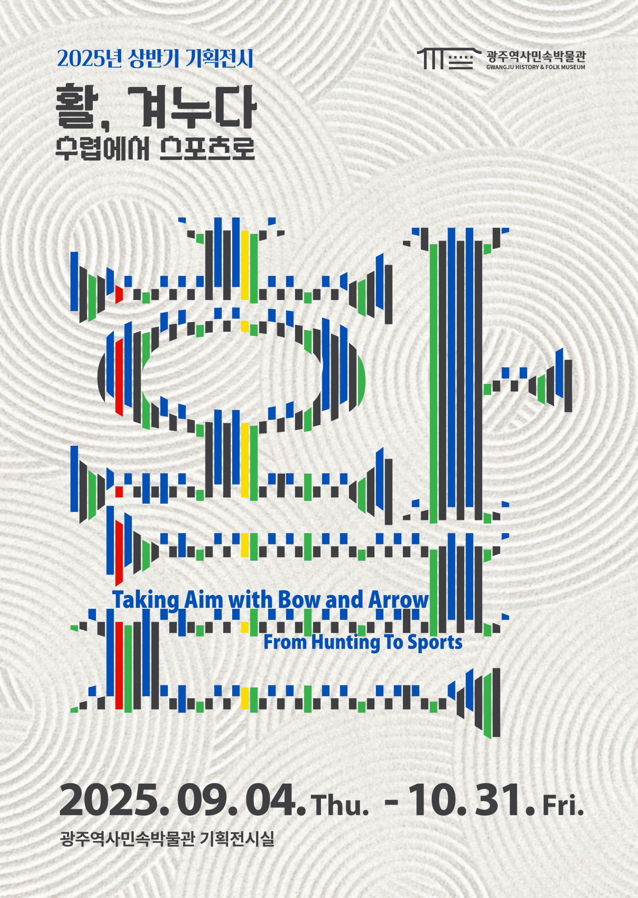 광주역사민속박물관, ‘활-겨누다’ 특별전 4일 개막