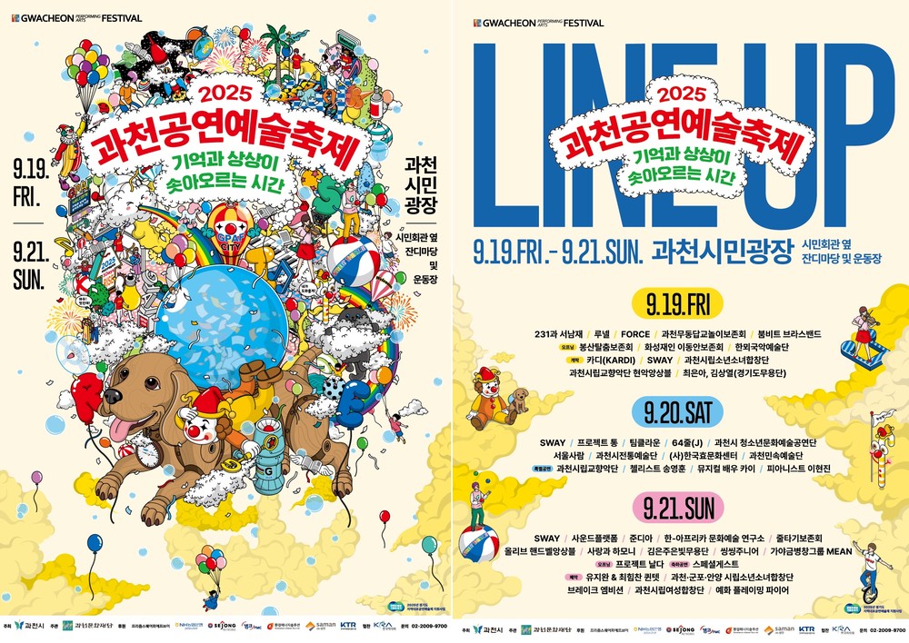2025 과천공연예술축제, 9월 19일 개막…‘기억과 상상이 솟아오르는 시간’