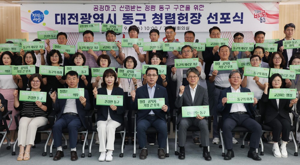 대전 동구, 전국 자치구 최초 ‘청렴헌장 규칙’ 제정·선포