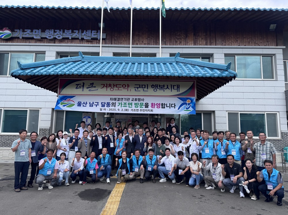 가조면, 울산 남구 달동 자매결연기관 교류행사 성황리 개최