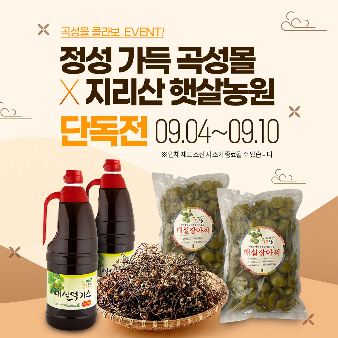 곡성몰,‘지리산 햇살 머금은 먹거리’특별전 개최