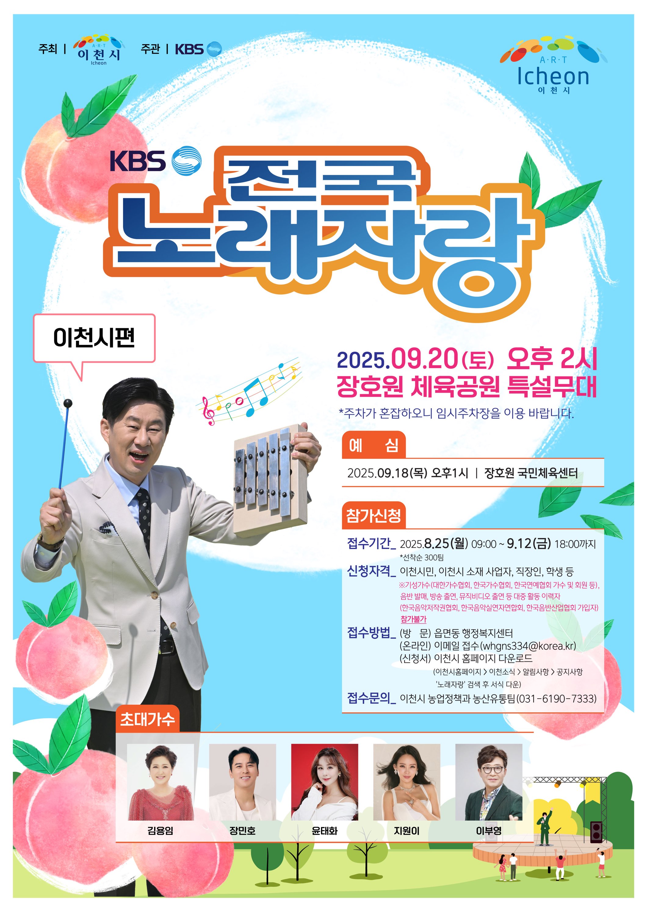 이천시, KBS전국노래자랑 개최…달콤한 복숭아와 축제를 즐기자!