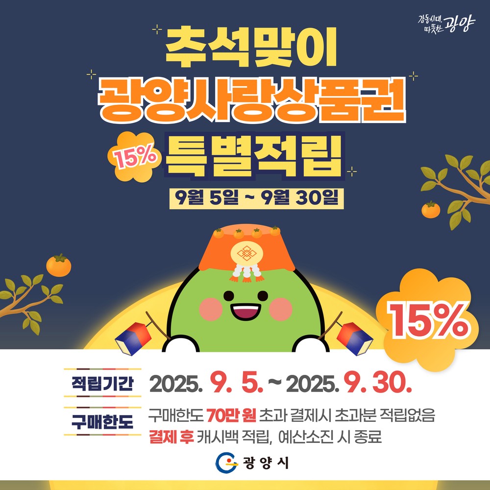 광양시, 광양사랑상품권 200억 원 추가 발행...총 1,000억 원 규모로 확대