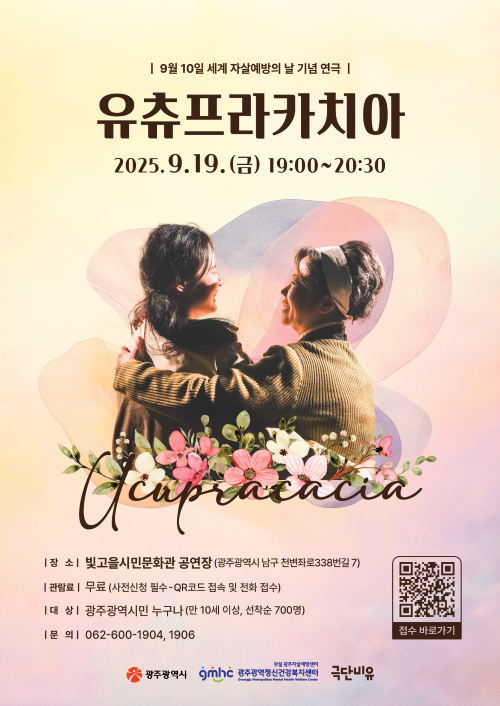 광주시, 9월 한달간 자살예방 활동 펼친다