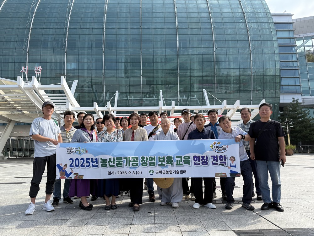 군위군 농업인들, 대구국제식품박람회서 가공 아이디어 얻는다