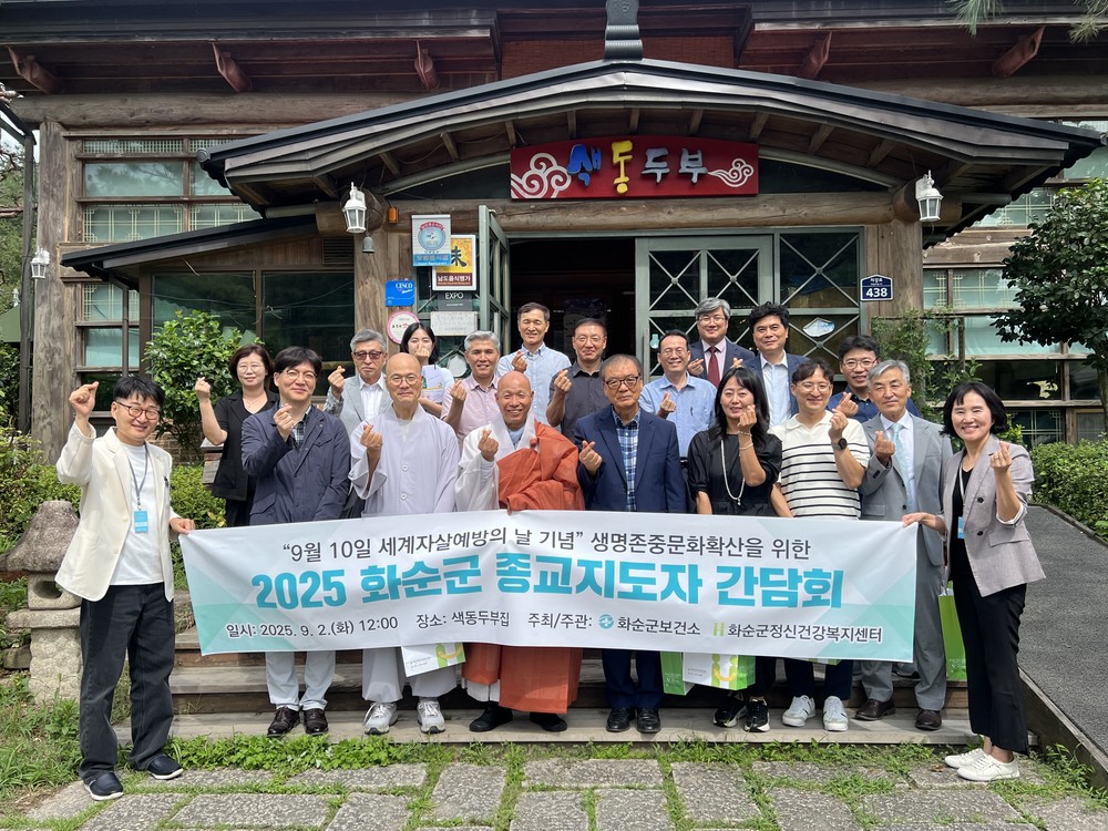 화순군, 생명존중 문화 조성을 위한 종교지도자 간담회 실시