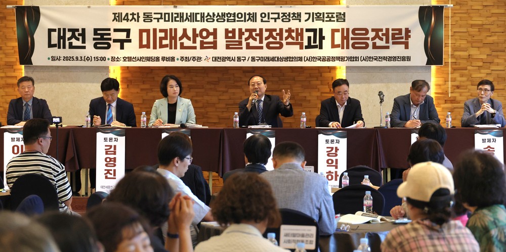 대전 동구, 제4차 인구정책 포럼 개최… 인구·산업 위기 해법 모색