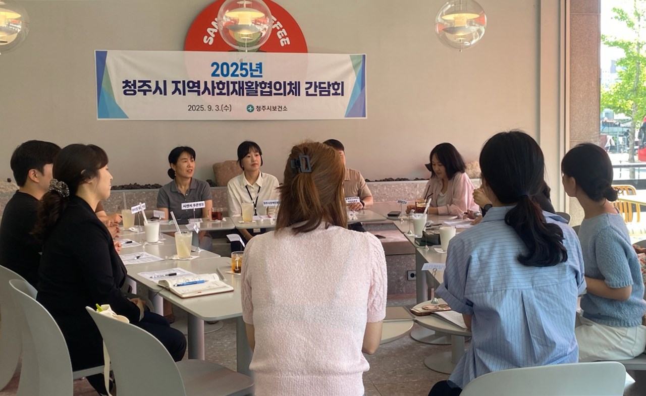 청주시 보건소, 지역사회재활협의체 간담회 개최