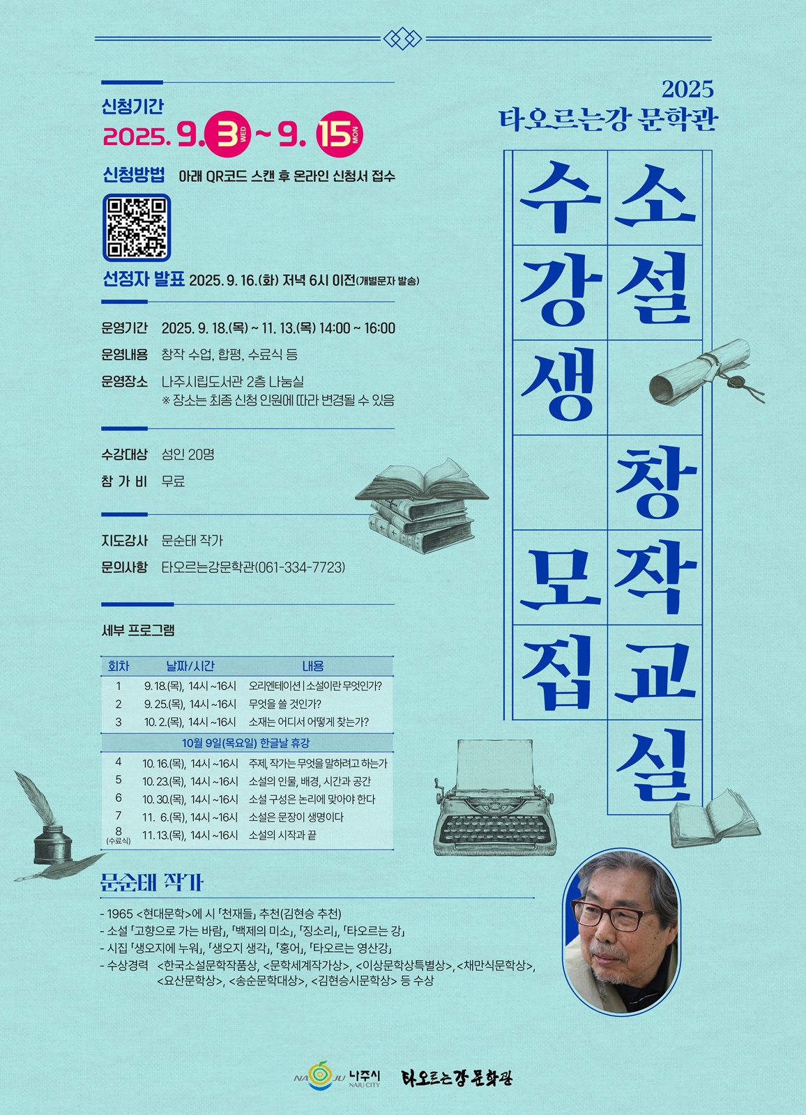 나주시, 문순태 작가와 함께하는 ‘소설 창작 교실’ 수강생 모집