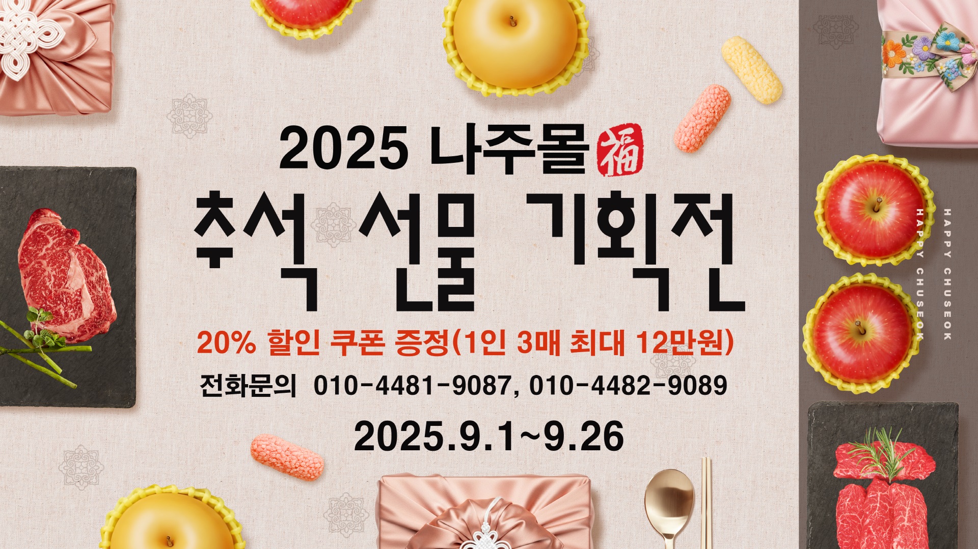 나주몰, 추석 선물대전…전 품목 20% 할인