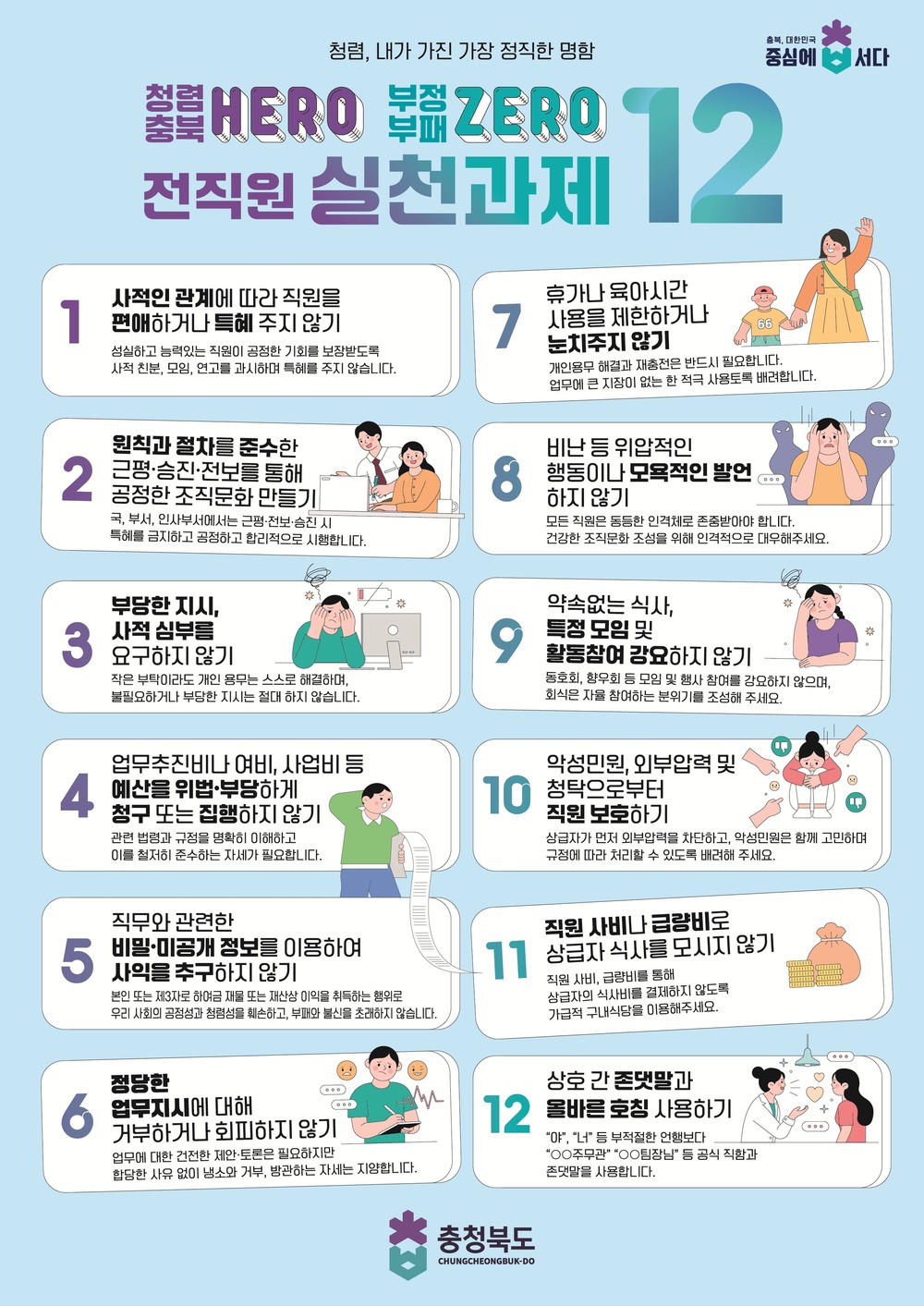 충북도, 공무원노조와 함께하는 청렴홍보캠페인 전개
