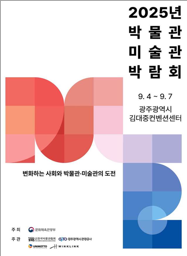 광주시, ‘박물관·미술관 박람회’ 성공개최 지원