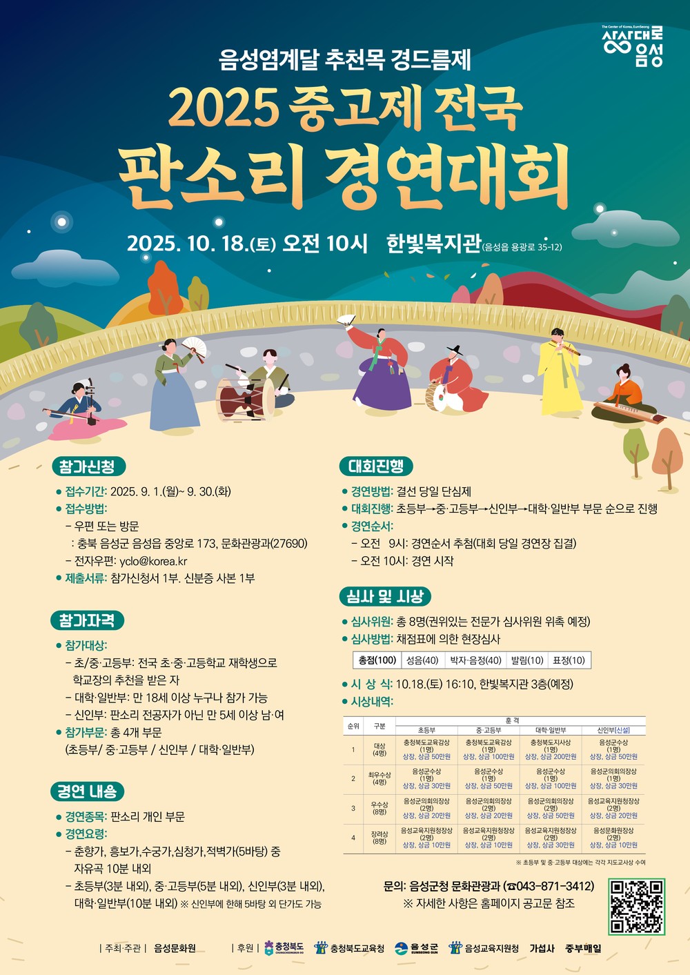 ‘음성 염계달 추천목 경드름제 2025 중고제 전국 판소리 경연대회’ 참가자 모집