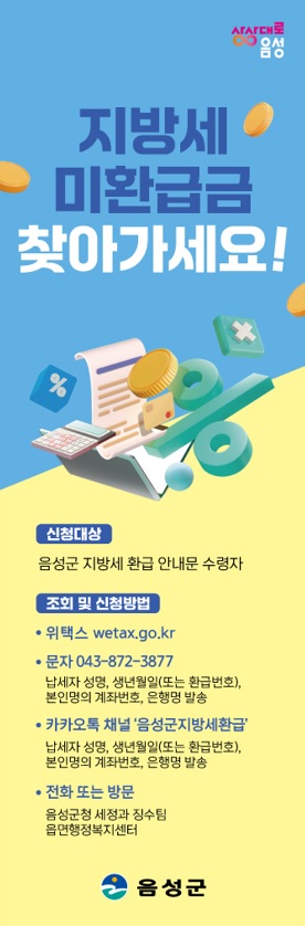 음성군, 지방세 환급금 5천만원 찾아 준다