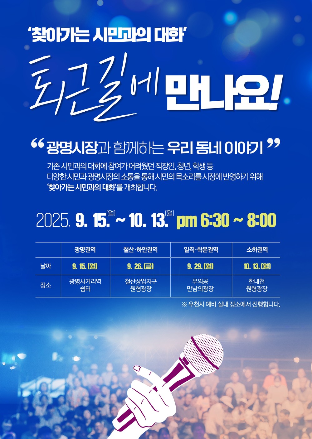 “바빠서 미뤄둔 민원, 퇴근길에 해결하세요” 박승원 광명시장, 시민 퇴근시간 맞춰 현장소통 나서
