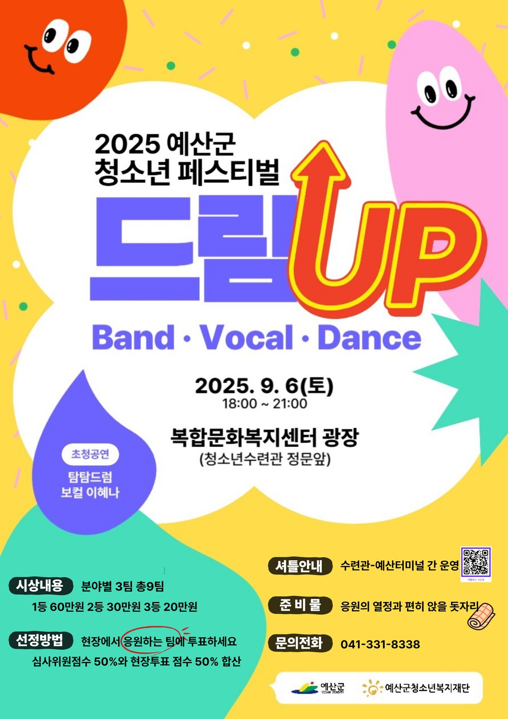 예산군 청소년이라면 집중! ‘2025 예산군청소년페스티벌 드림-업’ 개최