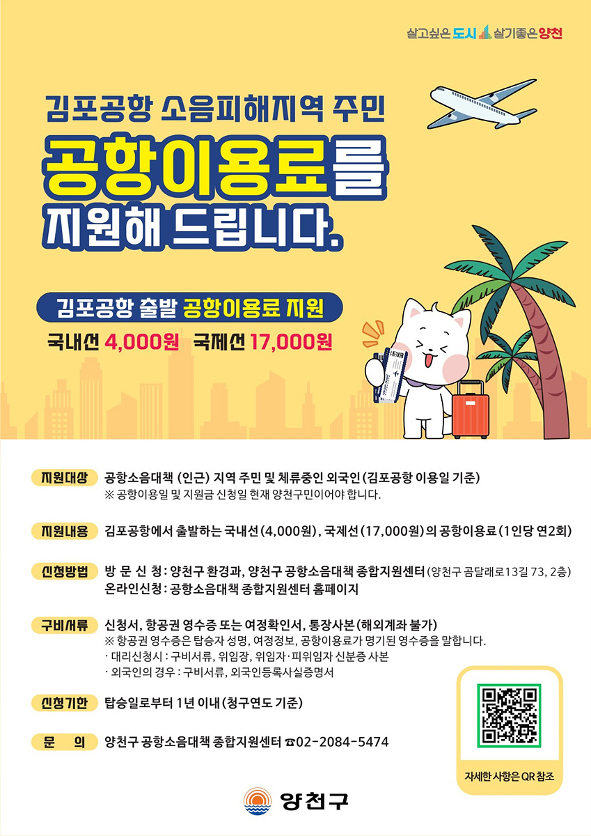 양천구, 항공기 소음피해 주민에 ‘공항이용료’ 지원…1인당 연 2회