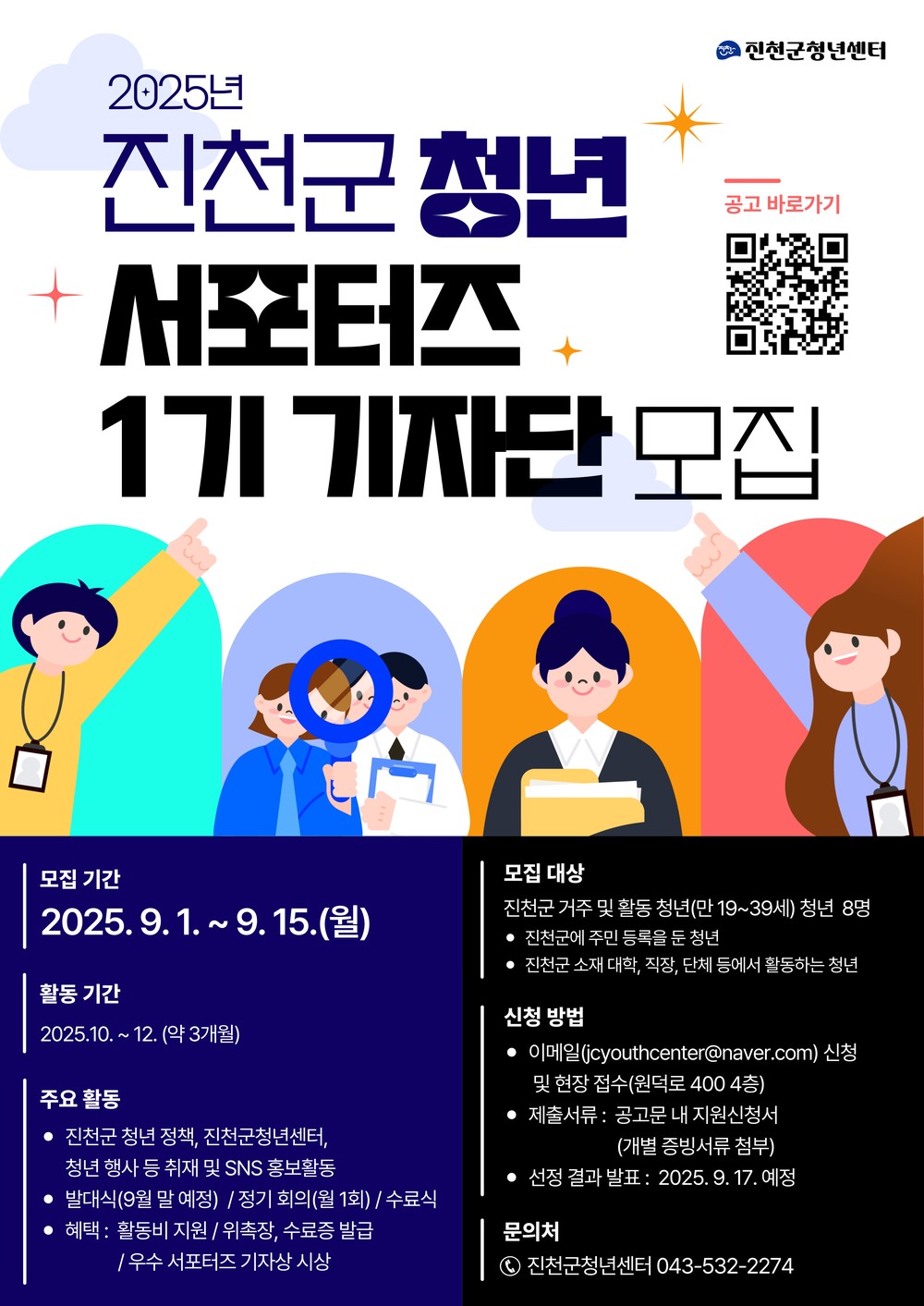 진천군 청년센터, 2025 청년 서포터즈 1기 기자단 모집