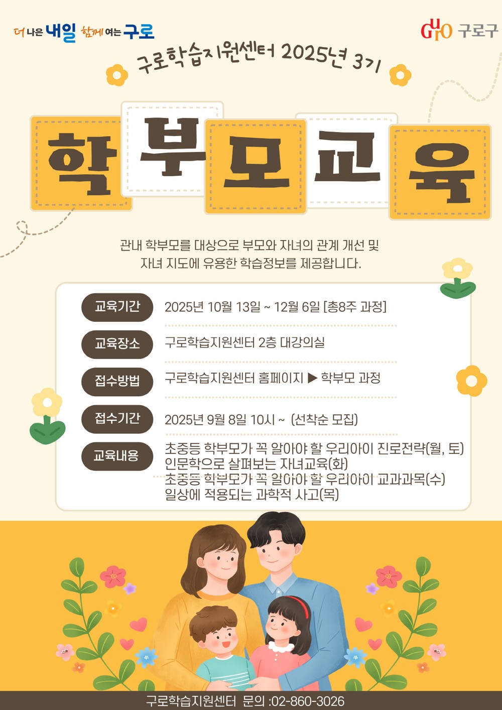 구로구, 2025년 3기 학부모 프로그램 운영…250명 모집