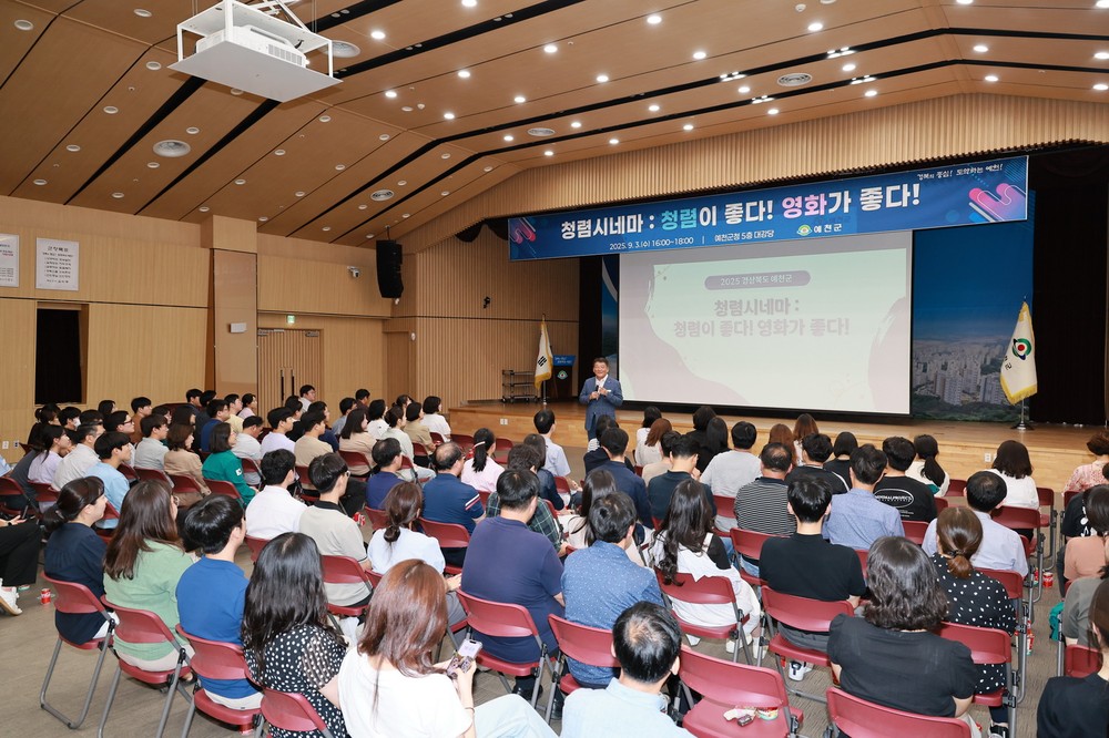 예천군, 청렴교육 ‘청렴시네마: 청렴이 좋다! 영화가 좋다!’실시