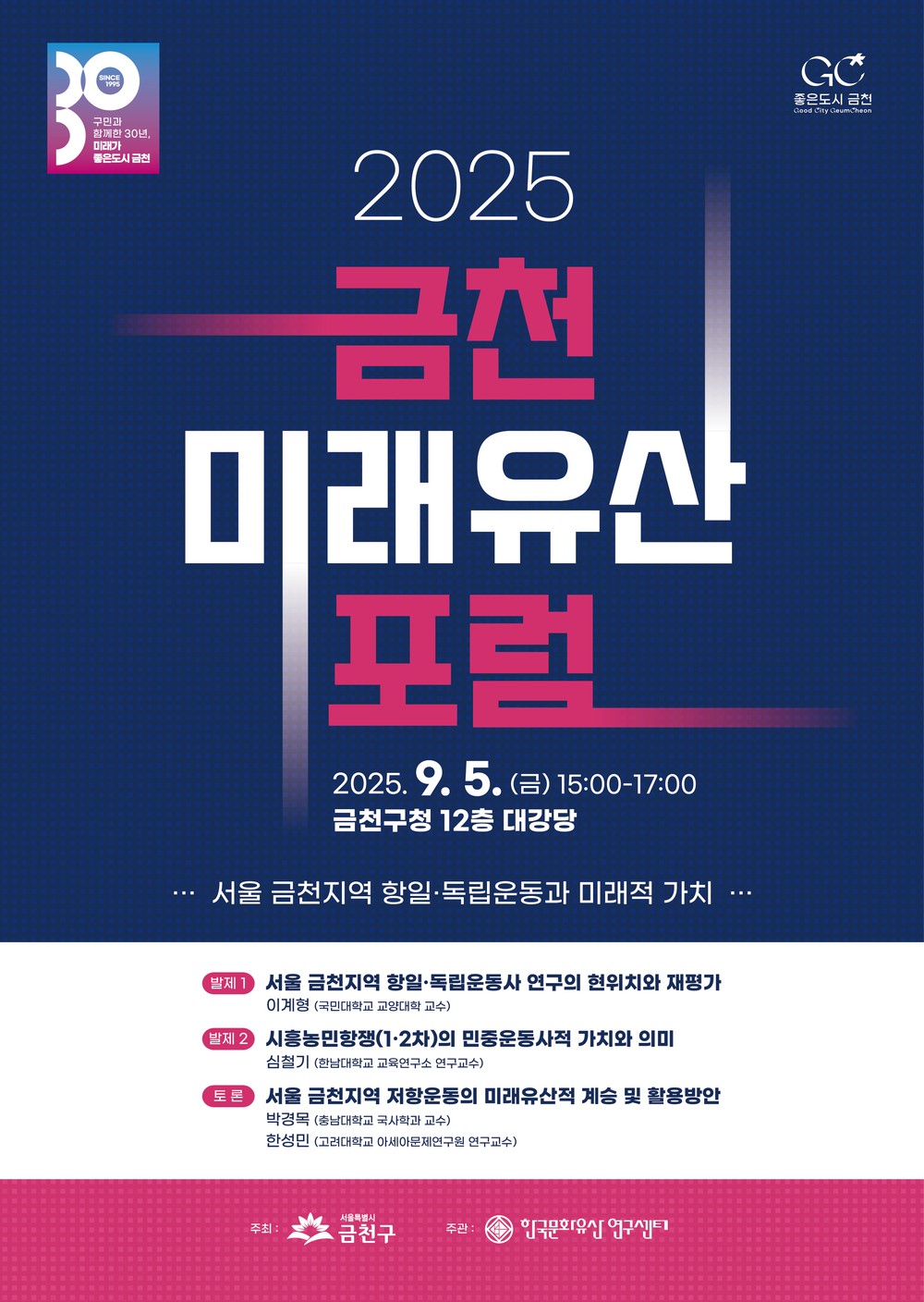 금천구, 미래유산 포럼 개최… 금천지역 항일·독립운동 재조명