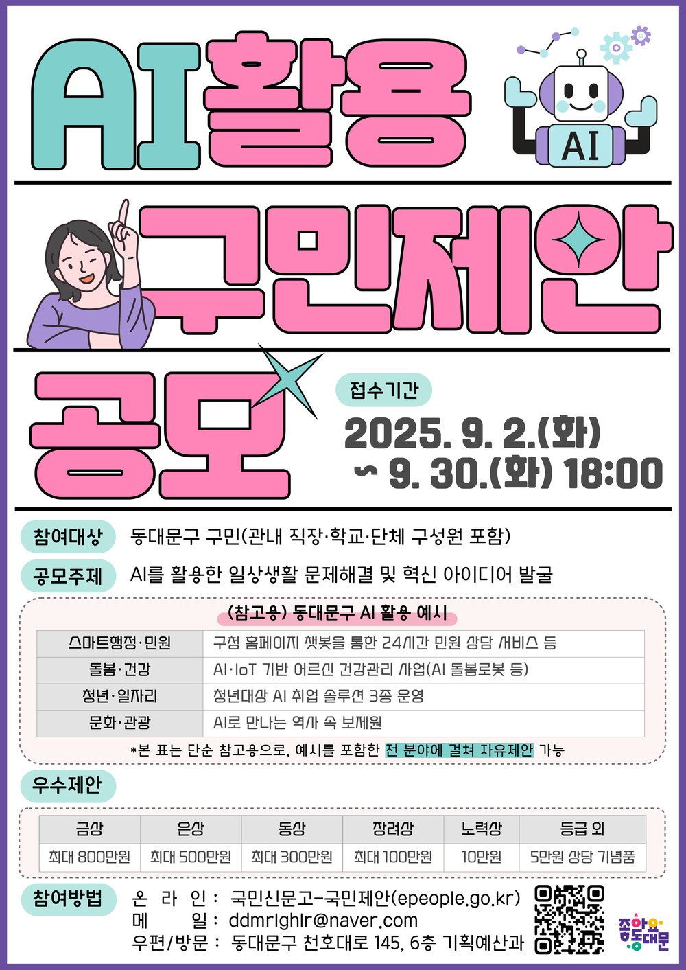 동대문구, ‘AI 구민제안 집중공모’ 진행