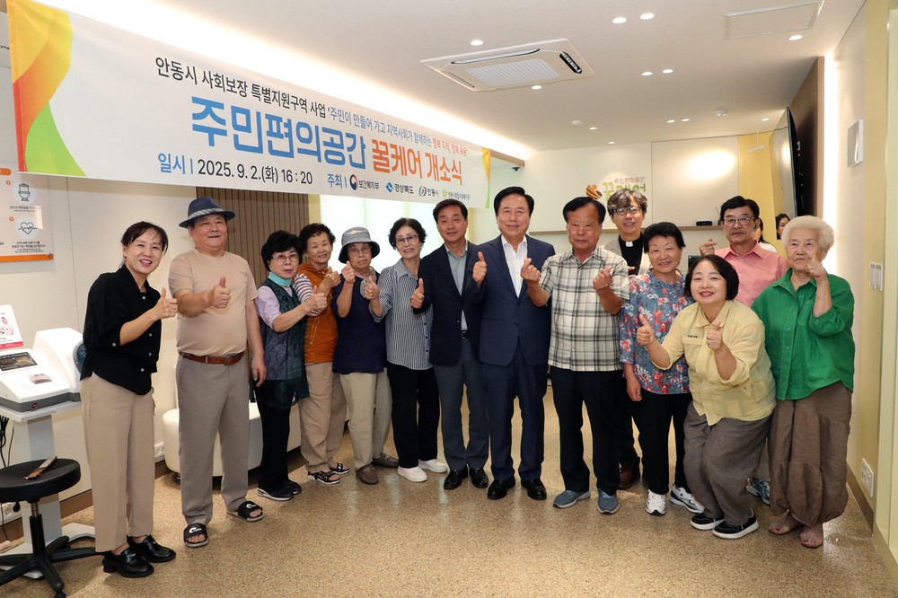 안동시, 주민편의공간 ‘꿀케어’ 개소
주민들의 건강과 소통을 위한 일상 속 맞춤형 공간