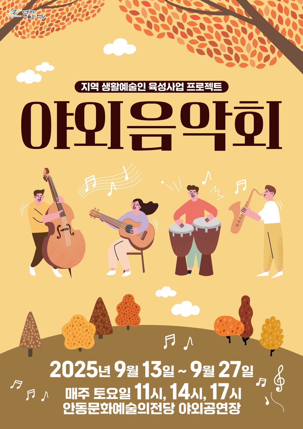 지역 생활예술인 육성지원 사업
2025년 안동문화예술의전당 야외음악회 개최