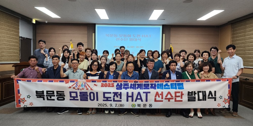 모자의 도시 상주, 북문동 모돌이 선수단 힘찬 출발