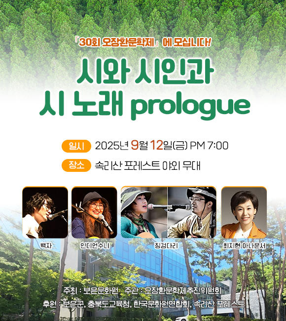 오장환 시인의 고향 보은에서 “가을을 문학으로 물들이다”, 12일 ‘시와 시인과 시 노래 prologue’ 개최