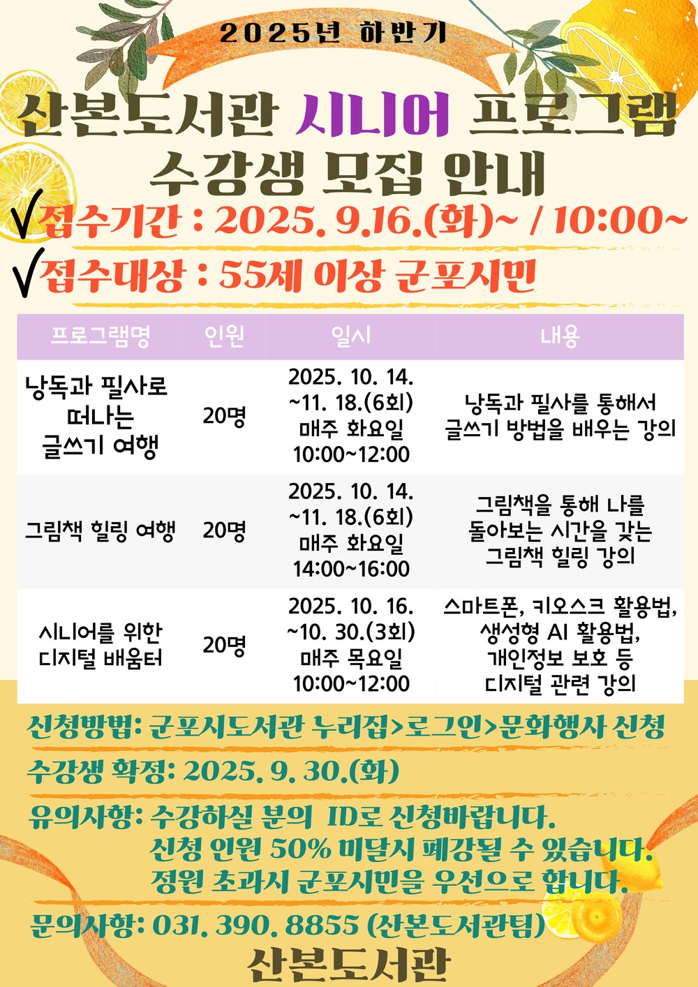 군포시 산본도서관, 2025년 하반기 시니어 프로그램 운영
