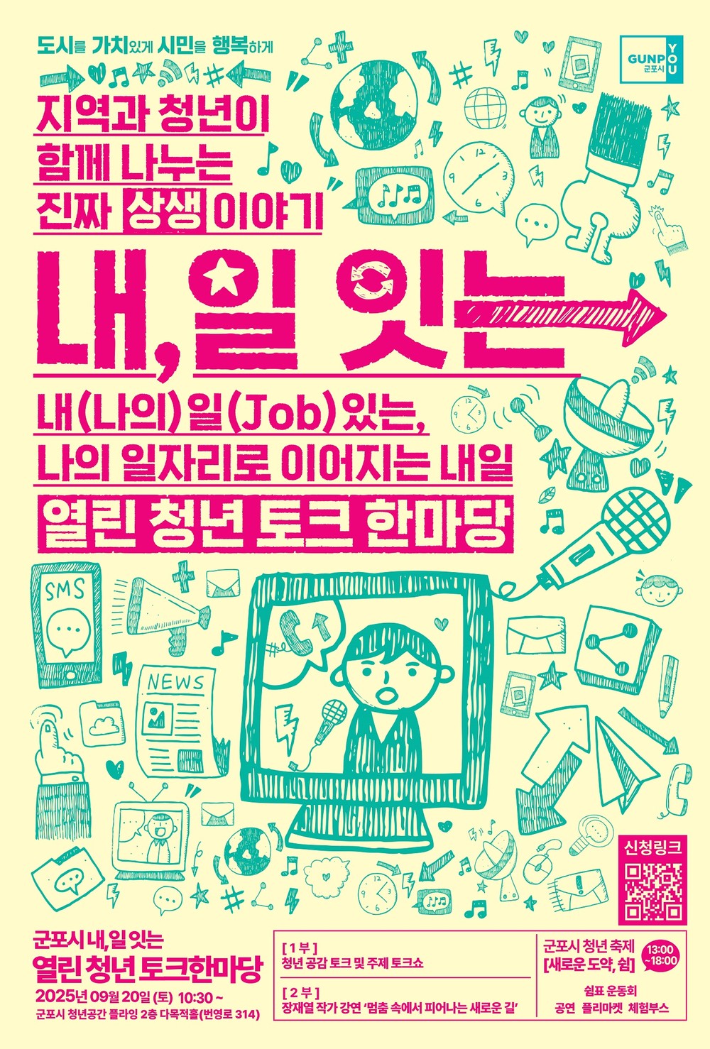 군포시, 2025 내, 일 잇는 열린청년 토크한마당 참가자 모집